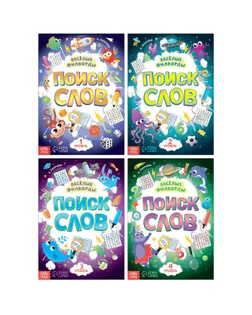 Набор филвордов "Поиск слов", 4 шт. по 16 стр. арт. СМЛ-216867-1-СМЛ0007381448