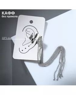 Серьга «Кафф» 4 цепочки, цвет серебро арт. СМЛ-246579-1-СМЛ0007386630