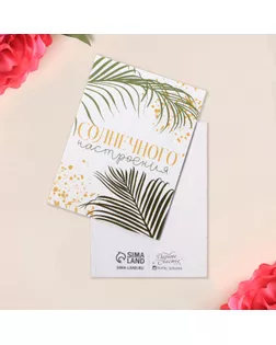 Открытка-мини «Солнечго настроения», листья, 8 × 6 см арт. СМЛ-212124-1-СМЛ0007387914