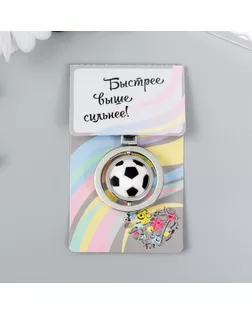 Брелок металл "Футбольный мяч в кольце" крутится арт. СМЛ-227020-1-СМЛ0007405599