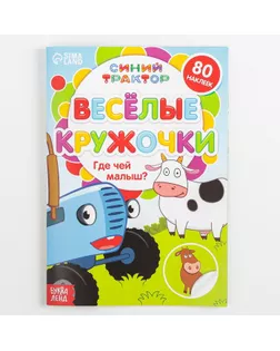 Книжка с наклейками-кружочками "Где чей малыш?", 16 стр, А5, Синий трактор арт. СМЛ-215427-1-СМЛ0007413843