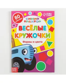 Книжка с наклейками-кружочками "Формы и цвета", 16 стр, А5, Синий трактор арт. СМЛ-215428-1-СМЛ0007413844