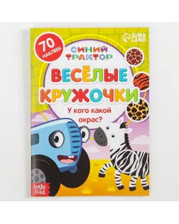 Книжка с наклейками-кружочками "У кого какой окрас?", 16 стр, А5, Синий трактор арт. СМЛ-215429-1-СМЛ0007413845
