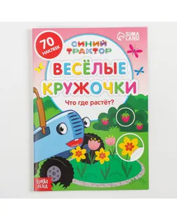 Книжка с наклейками-кружочками "Что где растёт?", 16 стр, А5, Синий трактор арт. СМЛ-215430-1-СМЛ0007413846