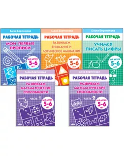 Комплект из 5 рабочих тетрадей для детей 5-6 лет Бортникова арт. СМЛ-185177-1-СМЛ0007435741