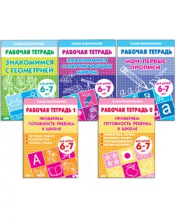 Комплект из 5 рабочих тетрадей для детей 6-7 лет Бортникова арт. СМЛ-185178-1-СМЛ0007435742
