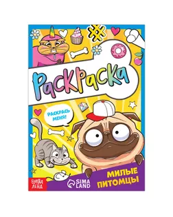 Раскраска "Милые питомцы", 12 стр., А5 арт. СМЛ-196122-1-СМЛ0007442582