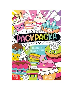 Раскраска "Планета сладостей", 12 стр., А5 арт. СМЛ-196123-1-СМЛ0007442583