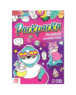 Раскраска "Ленивые каникулы", 12 стр., А5 арт. СМЛ-196126-1-СМЛ0007442586