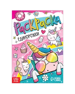 Раскраска "Единорожки", 12 стр., А5 арт. СМЛ-196129-1-СМЛ0007442589