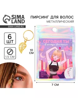 Заколки пирсинг для волос «Сегодня ты в центре внимания», 6 шт. арт. СМЛ-246740-1-СМЛ0007443470