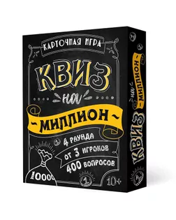 Настольная игра «Квиз на миллион» 100 карточек арт. СМЛ-210476-1-СМЛ0007443951