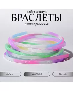 Силиконовый браслет «Светящийся» романтика, набор 10 шт, цвет МИКС, 6см арт. СМЛ-264609-1-СМЛ0007461892