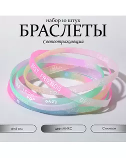 Силиконовый браслет «Светоотражающий» радость, набор 10 шт., цвет МИКС, 6 см арт. СМЛ-246796-1-СМЛ0007461893
