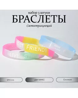 Силиконовый браслет «Светоотражающий» настроение, набор 3 шт., цвет МИКС, 6 см арт. СМЛ-246797-1-СМЛ0007461894