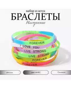 Силиконовый браслет «Настроение», набор 10 шт., цвет МИКС, 6 см арт. СМЛ-246798-1-СМЛ0007461895