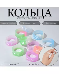 Силиконовое кольцо «Светоотражающее» любовь, набор 10 шт., цвет МИКС арт. СМЛ-246800-1-СМЛ0007461898
