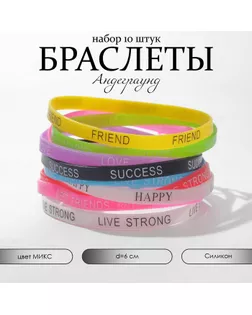 Силиконовый браслет «Андеграунд», набор 10 шт., цвет МИКС арт. СМЛ-246802-1-СМЛ0007461900