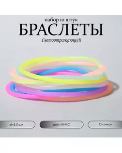 Силиконовый браслет «Светоотражающий» тонкая линия, набор 10 шт., цвет МИКС, 5,5 см арт. СМЛ-246803-1-СМЛ0007461902