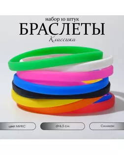 Силиконовый браслет «Классика», набор 10 шт., цвет МИКС, 6,5 см арт. СМЛ-246804-1-СМЛ0007461903