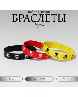 Силиконовый браслет «Череп», набор 3 шт., цвет МИКС, 5,7см арт. СМЛ-246805-1-СМЛ0007461912