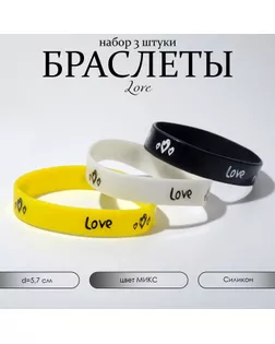Силиконовый браслет Love, набор 3 шт., цвет МИКС, 5,7 см арт. СМЛ-246806-1-СМЛ0007461914