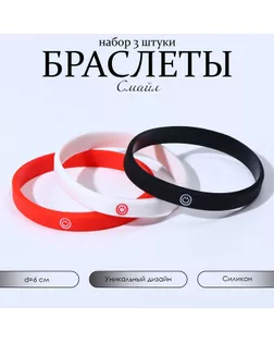 Силиконовый браслет «Смайл», набор 3 шт., цветной, 6 см арт. СМЛ-246807-1-СМЛ0007461920