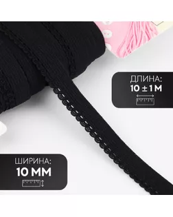 Резинка ажурная бельевая, 10 мм, 10 ± 1 м, цвет чёрный арт. СМЛ-246874-2-СМЛ0007501112