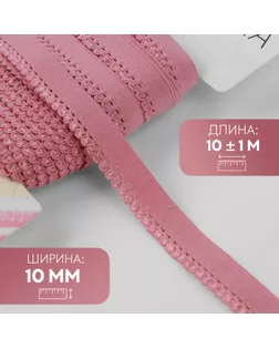 Резинка ажурная бельевая, 10 мм, 10 ± 1 м, цвет розовый арт. СМЛ-246874-3-СМЛ0007501113