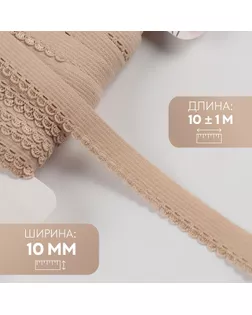 Резинка ажурная бельевая, 10 мм, 10 ± 1 м, цвет бежевый арт. СМЛ-246874-4-СМЛ0007501114
