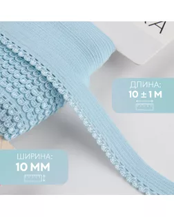 Резинка ажурная бельевая, 10 мм, 10 ± 1 м, цвет голубой арт. СМЛ-246874-5-СМЛ0007501115