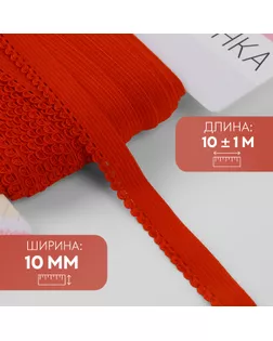 Резинка ажурная бельевая, 10 мм, 10 ± 1 м, цвет красный арт. СМЛ-246874-8-СМЛ0007501118