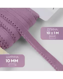 Резинка ажурная бельевая, 10 мм, 10 ± 1 м, цвет сиреневый арт. СМЛ-246874-9-СМЛ0007501119