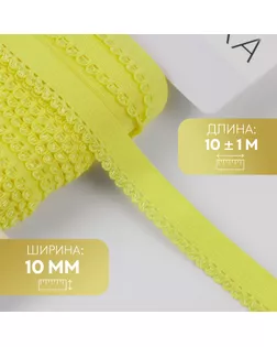 Резинка ажурная бельевая, 10 мм, 10 ± 1 м, цвет жёлтый арт. СМЛ-246874-10-СМЛ0007501120