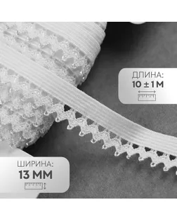 Резинка ажурная бельевая, 13 мм, 10 ± 1 м, цвет белый арт. СМЛ-246875-1-СМЛ0007501124