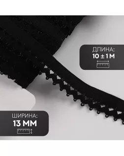 Резинка ажурная бельевая, 13 мм, 10 ± 1 м, цвет чёрный арт. СМЛ-246875-2-СМЛ0007501125