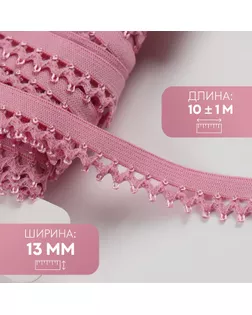 Резинка ажурная бельевая, 13 мм, 10 ± 1 м, цвет розовый арт. СМЛ-246875-3-СМЛ0007501126