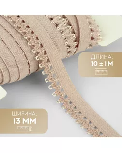 Резинка ажурная бельевая, 13 мм, 10 ± 1 м, цвет бежевый арт. СМЛ-246875-4-СМЛ0007501127