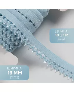 Резинка ажурная бельевая, 13 мм, 10 ± 1 м, цвет голубой арт. СМЛ-246875-5-СМЛ0007501128