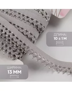 Резинка ажурная бельевая, 13 мм, 10 ± 1 м, цвет серый арт. СМЛ-246875-6-СМЛ0007501129
