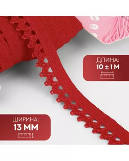Резинка ажурная бельевая, 13 мм, 10 ± 1 м, цвет красный арт. СМЛ-246875-8-СМЛ0007501131