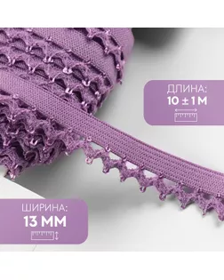 Резинка ажурная бельевая, 13 мм, 10 ± 1 м, цвет сиреневый арт. СМЛ-246875-9-СМЛ0007501132