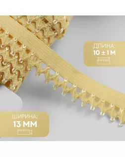 Резинка ажурная бельевая, 13 мм, 10 ± 1 м, цвет жёлтый арт. СМЛ-246875-10-СМЛ0007501133