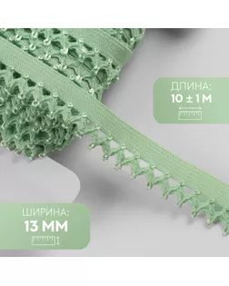Резинка ажурная бельевая, 13 мм, 10 ± 1 м, цвет зелёный арт. СМЛ-246875-11-СМЛ0007501135