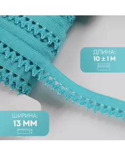 Резинка ажурная бельевая, 13 мм, 10 ± 1 м, цвет морская волна арт. СМЛ-246875-12-СМЛ0007501136
