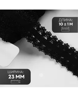 Резинка ажурная бельевая, 23 мм, 10 ± 1 м, цвет чёрный арт. СМЛ-246876-2-СМЛ0007501138