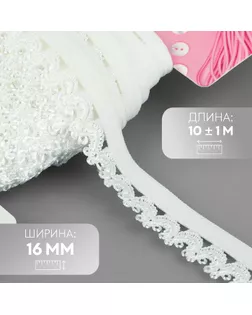 Резинка ажурная бельевая, 16 мм, 10 ± 1 м, цвет белый арт. СМЛ-246877-1-СМЛ0007501142