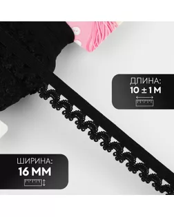 Резинка ажурная бельевая, 16 мм, 10 ± 1 м, цвет чёрный арт. СМЛ-246877-2-СМЛ0007501143
