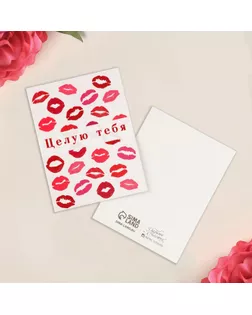 Открытка мини «Целую тебя», сердца, 8 × 6 см арт. СМЛ-202327-1-СМЛ0007501873