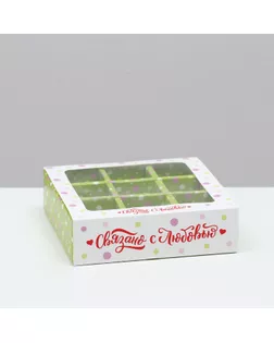 Коробка под 9 конфет с обечайкой "Связанно с любовью", 13,7 х 13,7 х 3,5 см арт. СМЛ-211552-1-СМЛ0007511509